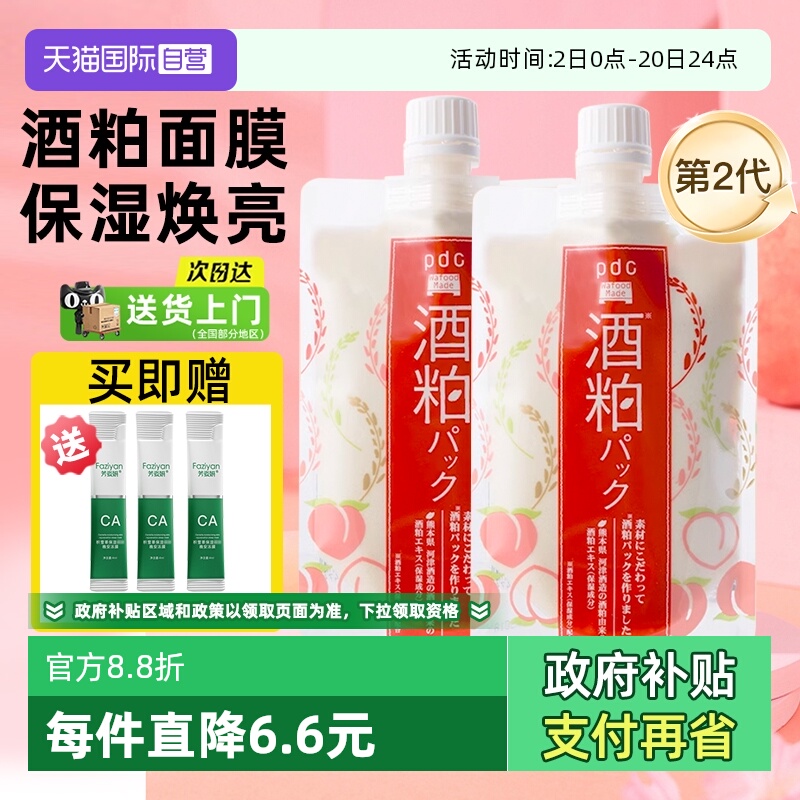 pdcc碧迪皙酒糟粕面膜