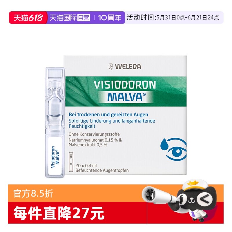 【自营】WELEDA维蕾德白锦葵儿童眼药水眼干眼涩疲劳美瞳隐形眼镜