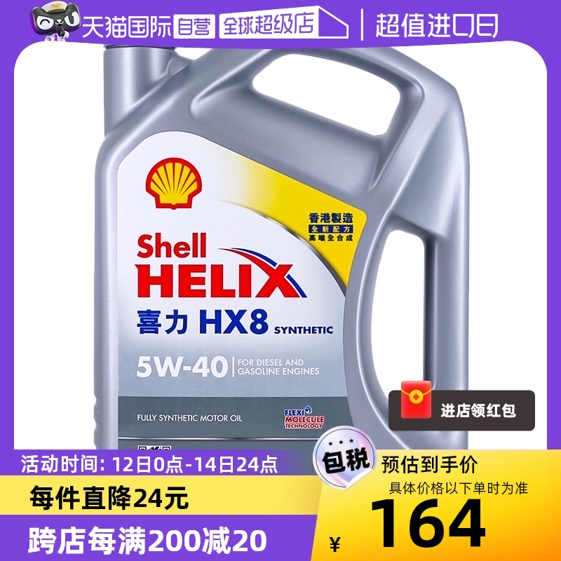 【自营】Shell壳牌喜力HX8 5W-40 4L小灰壳SP香港正品全合成机油 汽车零部件/养护/美容/维保 汽机油 原图主图