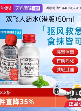 【自营】法国双飞人RICQLES利佳薄荷水50ml*3港版驱蚊水提神消暑