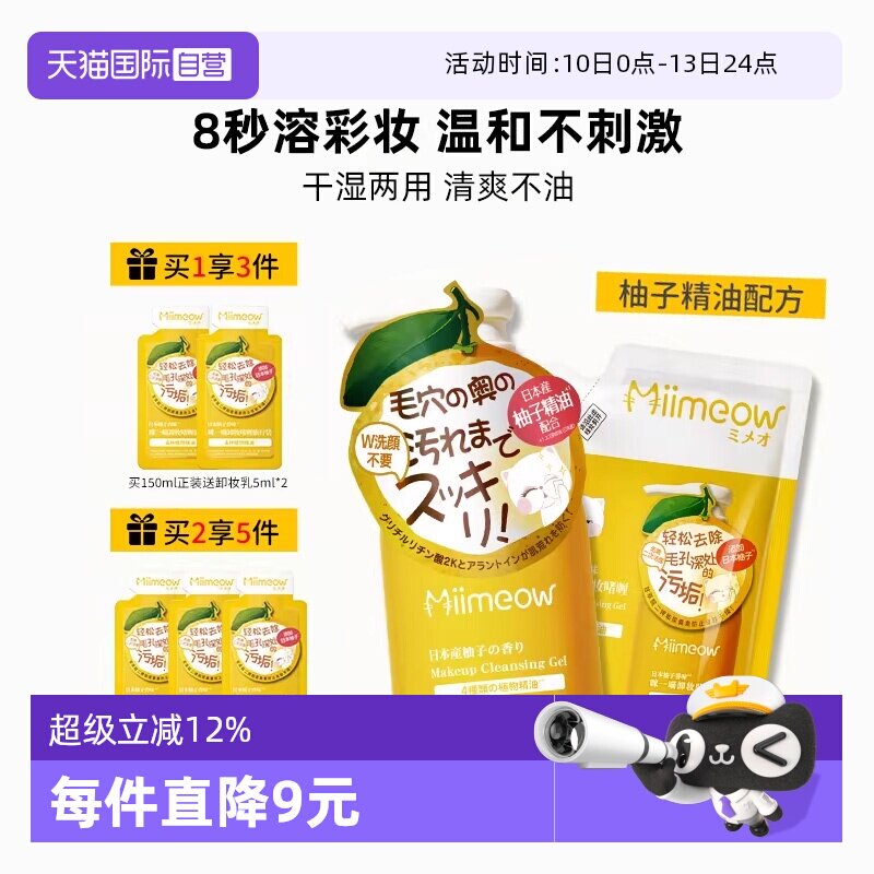 【自营】咪一喵轻卸妆啫喱敏感肌柚子乳温和不刺激深清洁清爽不油