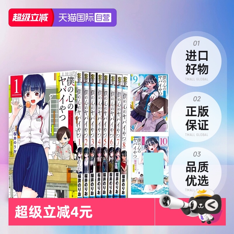 【自营】僕の心のヤバイやつ 1-11卷 单册 11/12 13 特装版 日文原版 我心里危险的东西 漫画版