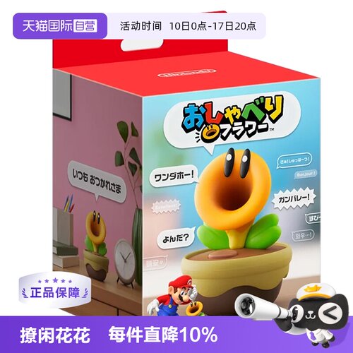 【自营】任天堂 超级马里奥兄弟 撩闲花花 电子发声 闹钟模型玩具 惊奇花朵 多嘴花 任天堂花花摆件