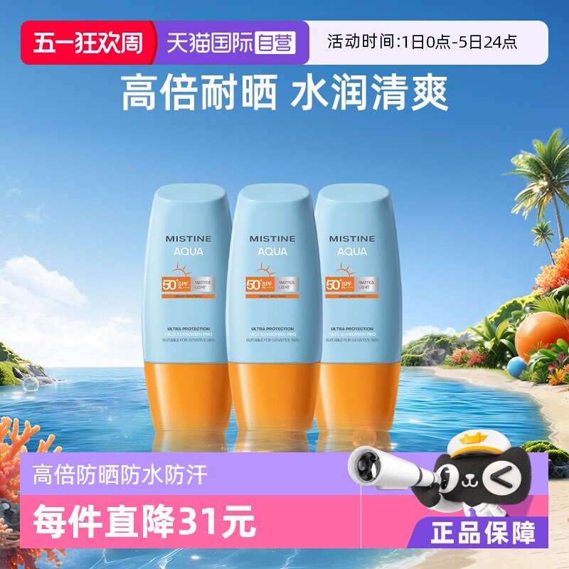 【自营】Mistine泰国蜜丝婷小黄帽防晒霜40ml*3面部防水军训面霜