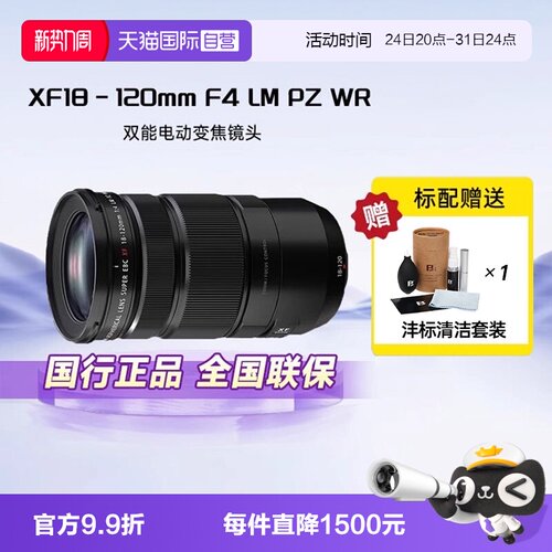【自营】富士（FUJIFILM）XF18-120mm F4 LM PZ WR 双能变焦镜头