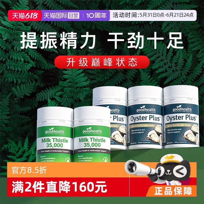 【自营】【活力套装】goodhealth牡蛎精胶囊3瓶+奶蓟草净排片2瓶