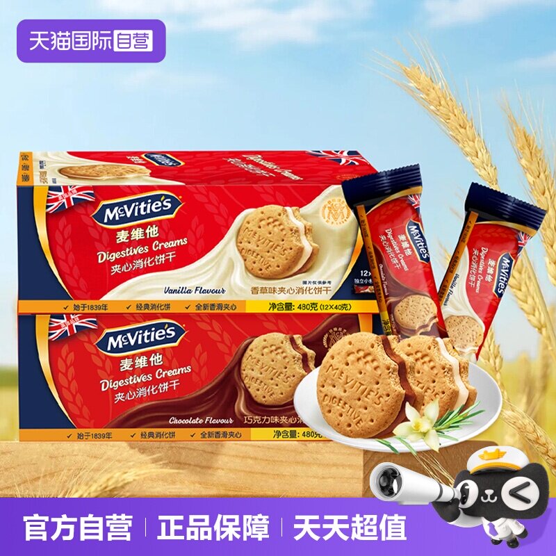 【自营】麦维他进口夹心消化饼干480g香草巧克力味独立分享装零食
