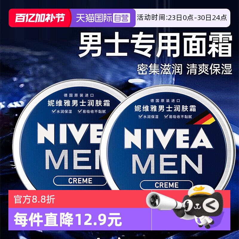 【自营】Nivea/妮维雅男士面霜润肤霜深层补水保湿滋润护肤品脸部
