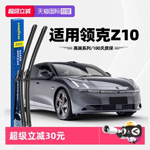 【自营】固特异雨刮器适用领克Z10原装24款25原厂无骨胶条雨刷片