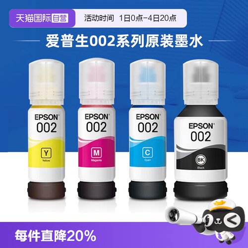 爱普生002原装连供墨水
