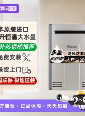 【自营】林内室外机燃气热水器26升大户型A2626WD(K)日本原装进口