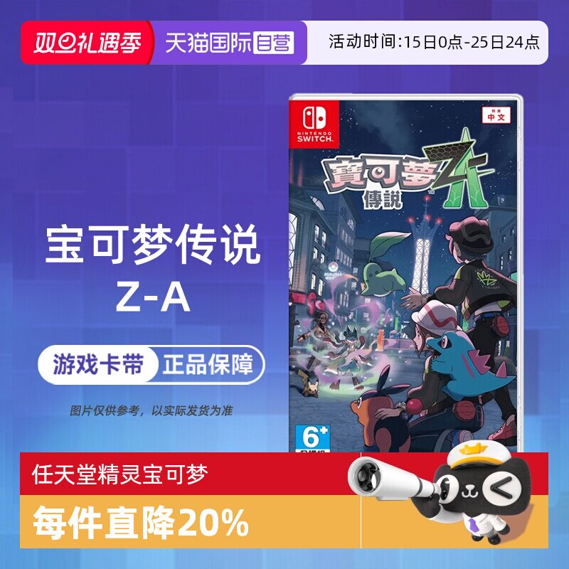 【自营】任天堂Switch NS1 宝可梦传说Z-A 精灵宝可梦ZA 口袋妖怪 中文
