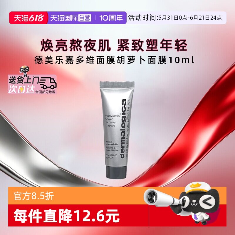 【自营】德美乐嘉胡萝卜多维面膜10ml熬夜救急紧致抗皱涂抹面膜
