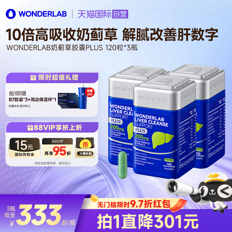 【自营】WonderLab奶蓟草plus净养肝水飞蓟类熬夜加强版120粒*3瓶