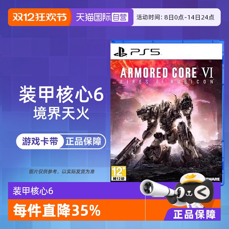 【自营】索尼PS5游戏 装甲核心6 境界天火 港版中文 现货