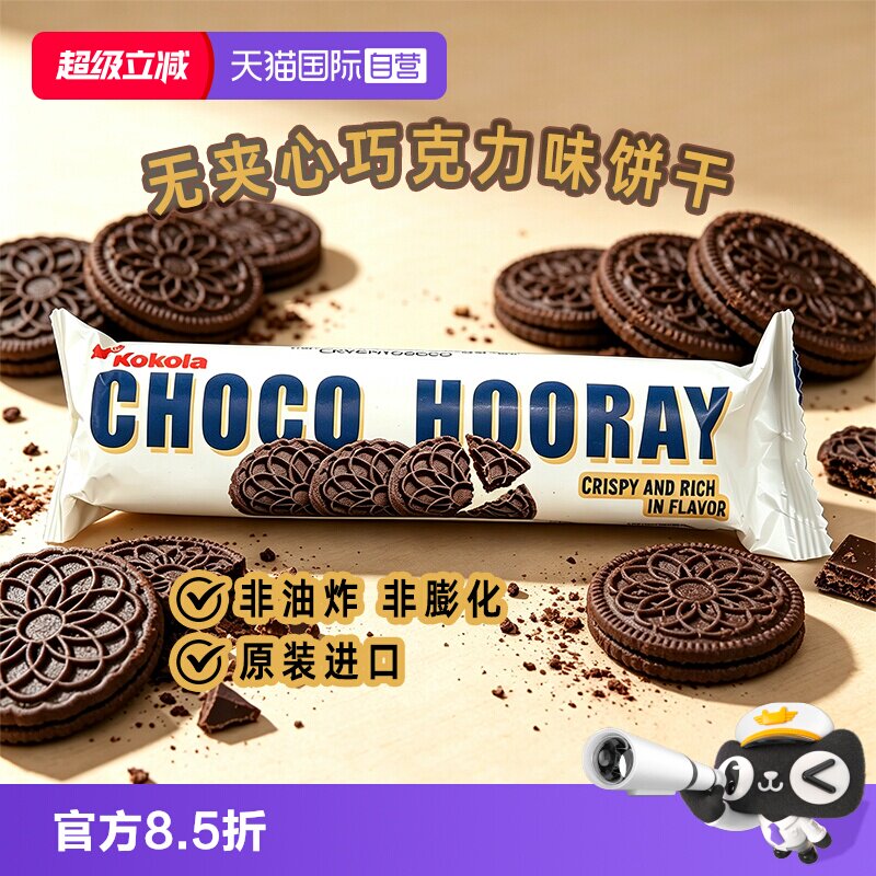 【自营】KOKOLA/罗达巧克力味奥利奥无夹心饼干奥奥没有利进口