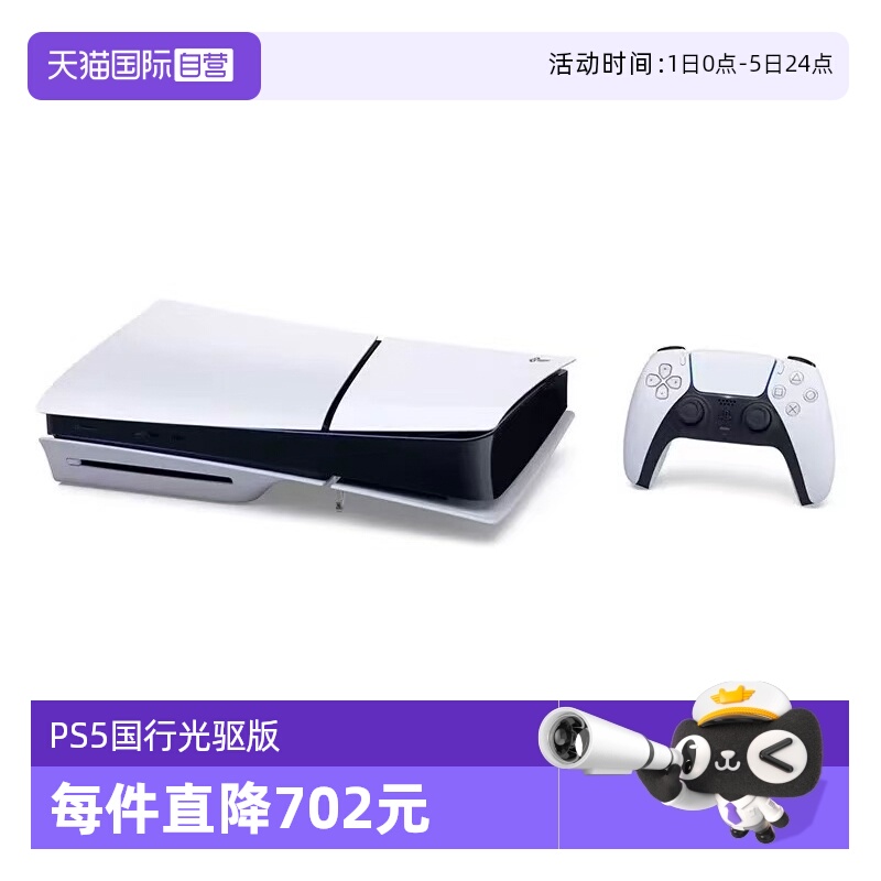 【自营】索尼（SONY）PS5 PlayStation®5（轻薄版）国行家用光驱版游戏机主机