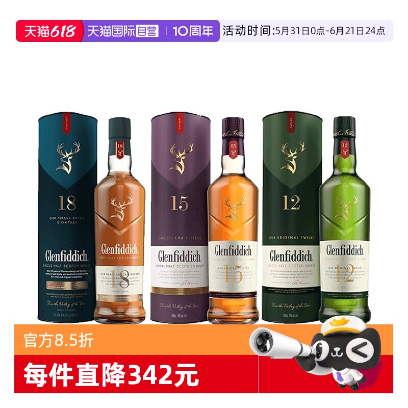 【自营】3瓶组合 格兰菲迪12年/15年/18年苏格兰单一麦芽威士忌
