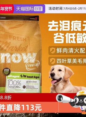【自营】now狗粮四叶草小型犬去泪痕无谷低敏全价纯鲜肉粮12磅