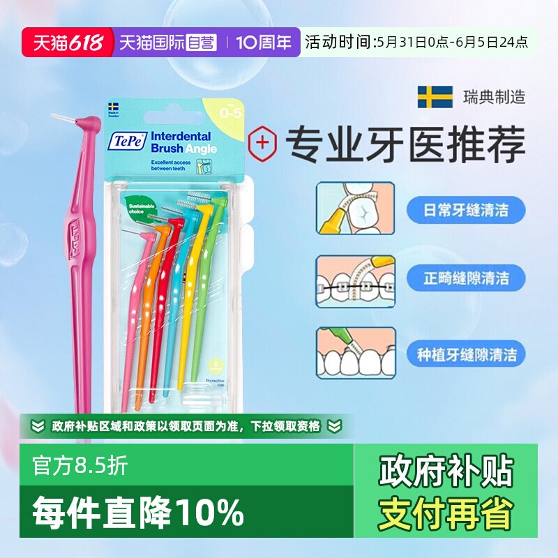 【自营】TePe瑞典进口牙缝刷L型正畸超细齿间缝隙清洁牙刷牙间刷