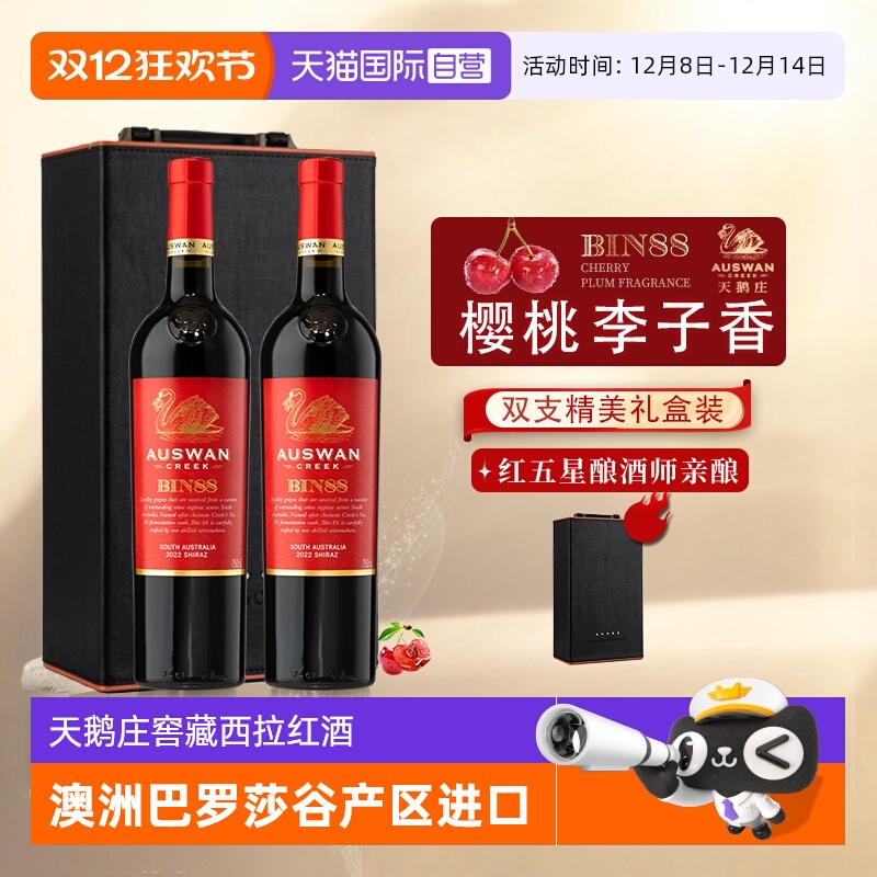 【自营】澳洲进口红酒整箱天鹅庄红五星西拉干红葡萄酒正品礼盒装
