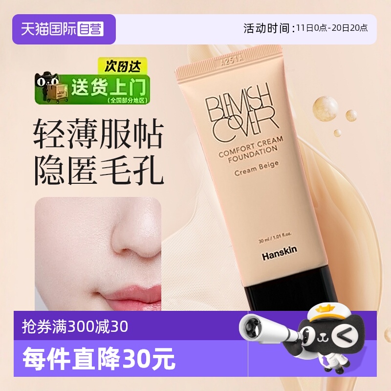 韩斯清持久防汗不脱妆控油粉底液