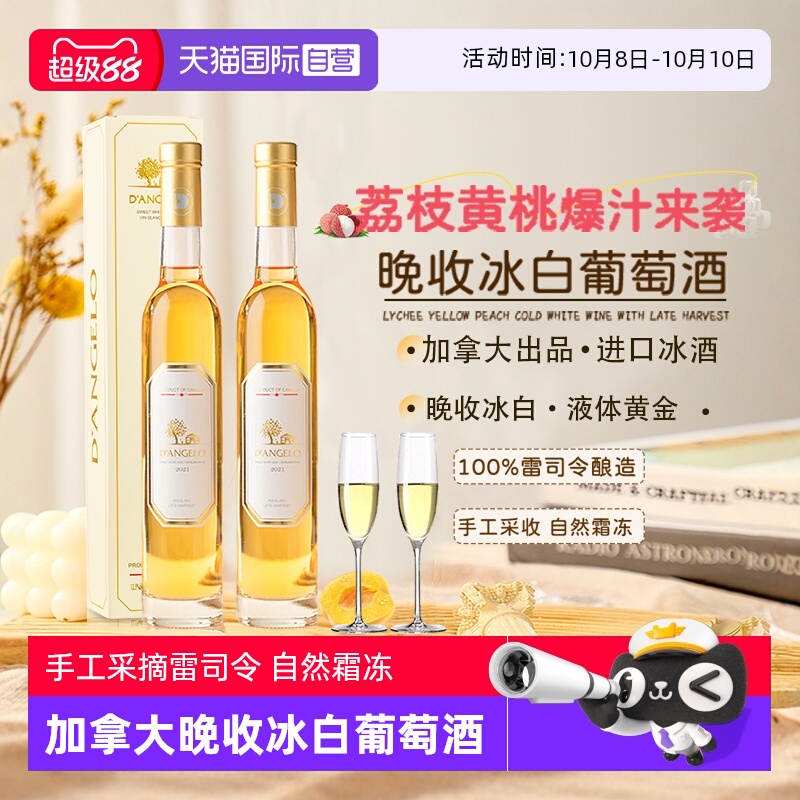 【自营】加拿大进口冰白葡萄酒晚收雷司令甜白葡萄酒微醺赠香槟杯