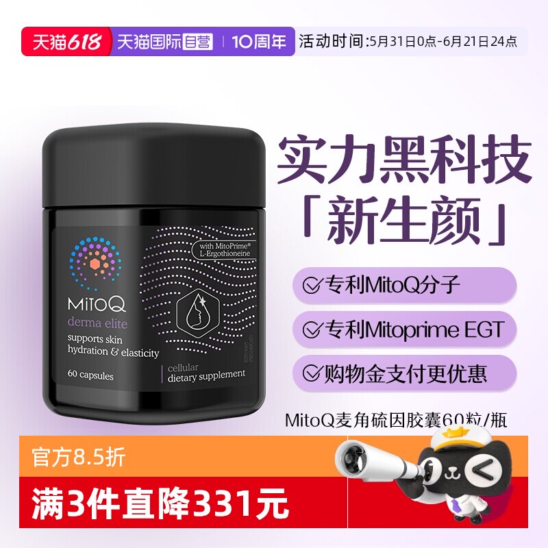 【自营】MitoQ麦角硫因御时胶囊EGT玻尿酸烟酰胺口服美容胶原蛋白