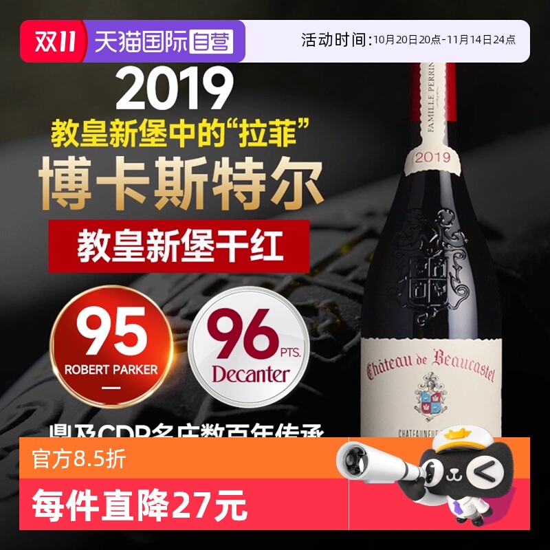 博卡斯特尔教皇新堡法国红酒