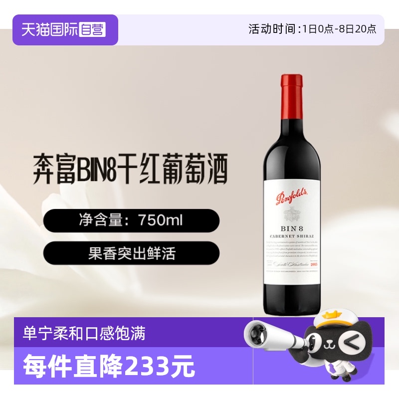 【自营】澳洲原瓶进口奔富BIN8赤霞珠西拉干红葡萄酒木塞跨境