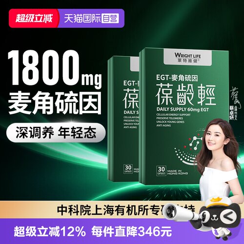 莱特维健葆龄轻AKG麦角硫因2盒