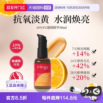 【自营】Trilogy/萃乐活10%VC超级精华30ml 保湿抗氧紧致提亮肤色