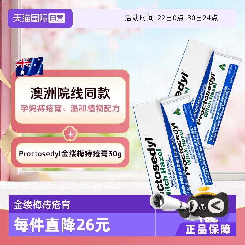 【自营】澳洲Proctosedyl金缕梅痔疮膏30g 外疮膏孕妇进口软膏2支