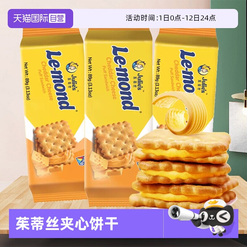 【自营】进口茱蒂丝芝士乳酪夹心饼干咸味办公室解馋零食休闲食品