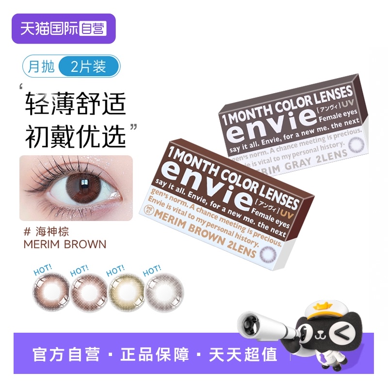 【自营】envie美瞳月抛2片小直径女彩色隐形近视隐形眼镜自然混血