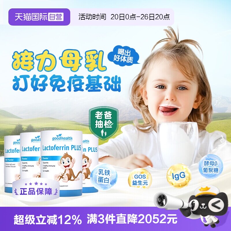 goodhealth乳铁蛋白4罐小猴子