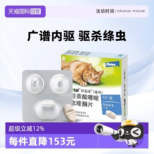 德国拜宠清猫用体内驱虫药驱除绦虫蛔虫1kg以上4粒装 自营