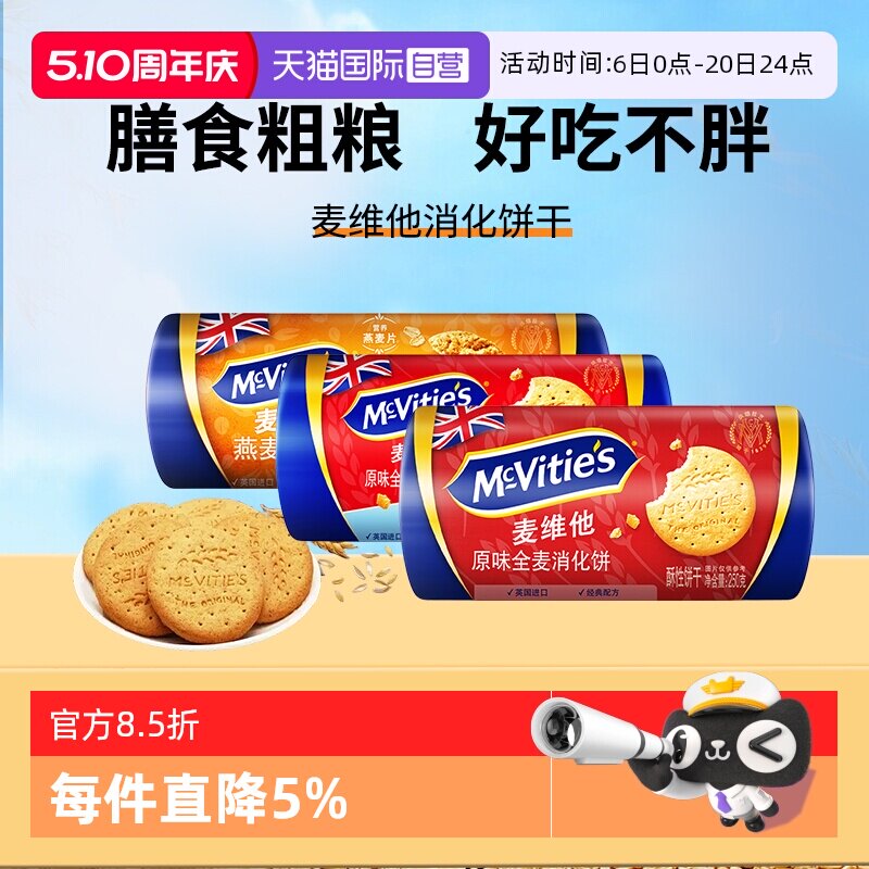 【自营】麦维他英国全麦消化饼干250g燕麦杂粮早餐代餐粗粮零食