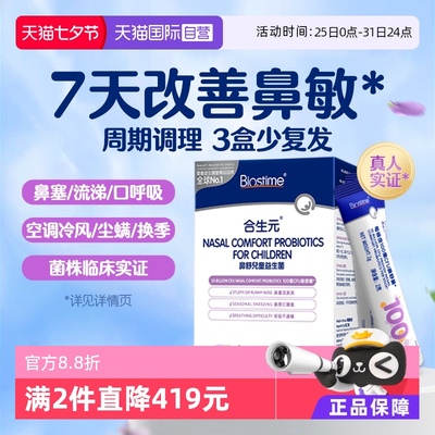 【自营】合生元小鼻舒鼻子益生菌儿童婴幼儿好鼻子换季敏鼻敏感