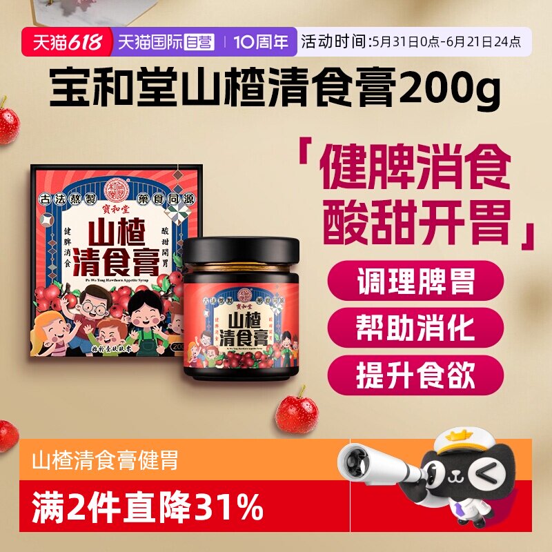【自营】宝和堂 山楂清食膏200克装健胃消食开胃消化不良挑食厌食