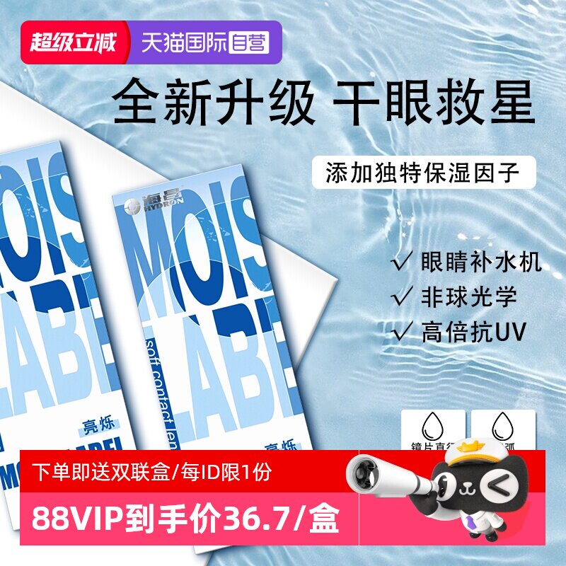 【自营】海昌亮烁月抛6片装近视隐形眼镜透明水润小直径官方正品图片