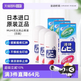日本MUHI池田模范堂液体成人无比滴50ml止痒消肿防蚊3瓶 自营
