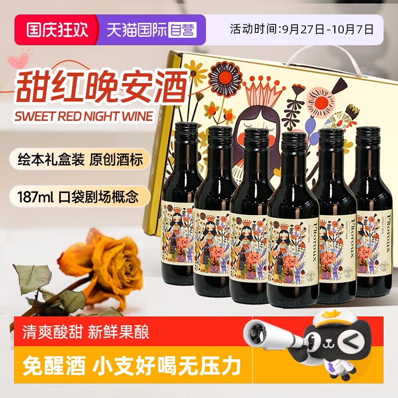 【自营】法国进口甜红葡萄酒187ml低度女士微醺小瓶红酒6支礼盒装