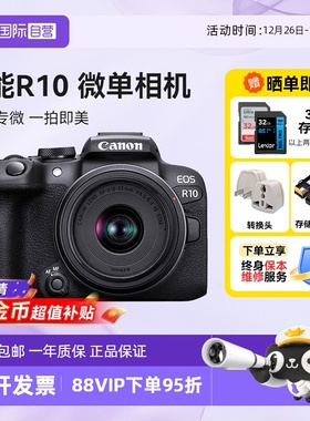 【自营】佳能 EOS R10 微单相机高清数码照相机1845入门级海外版