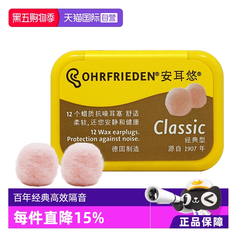 德国Ohrfrieden蜡丸降噪