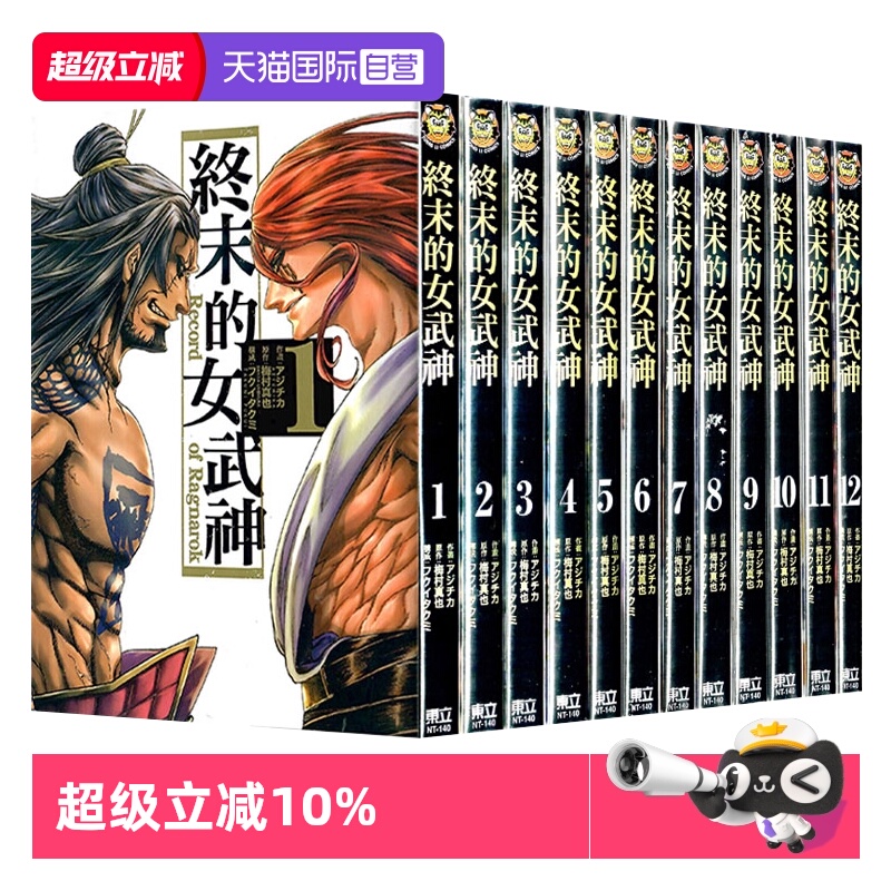 【自营】台版漫画 终末的女武神 1-12 终末的女武神异闻 吕布奉先飞将传 アジチカ 梅村真也 东立出版  繁体中文