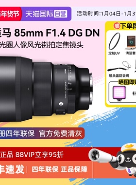 【自营】适马85mm F1.4 DG DN全画幅人像风景微单反相机镜头851.4