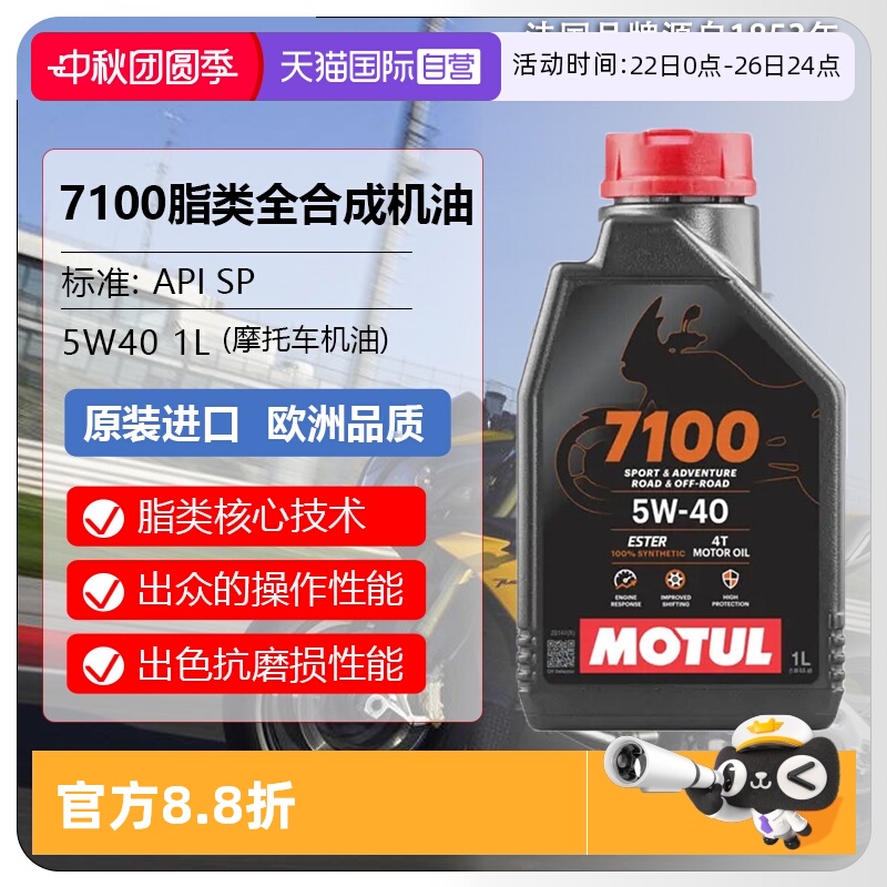【自营】摩特(MOTUL) 全合成 摩托车机油 7100 4T 5W-40 SP 1L/桶