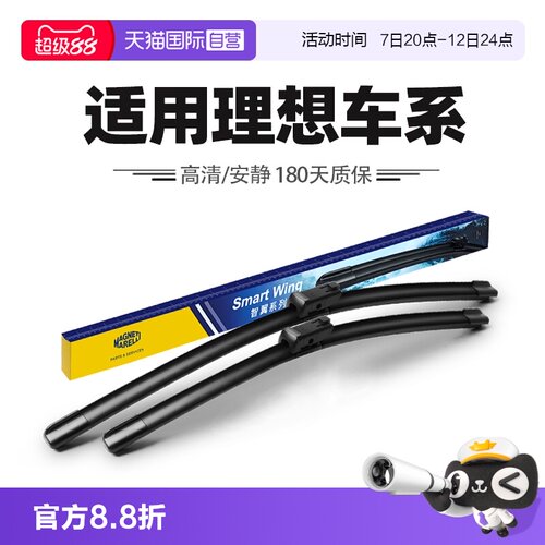 【自营】马瑞利适用理想汽车L6/L7/L8/L9/ONE原装胶条雨刷器片