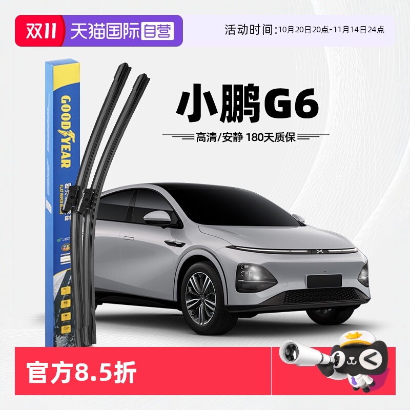 固特异雨刮小鹏G6专用